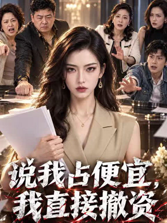 说我占便宜，我直接撤资