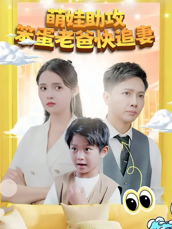 萌娃助攻笨蛋老爸快追妻短剧海报
