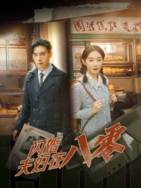 闪婚夫妇在八零短剧海报