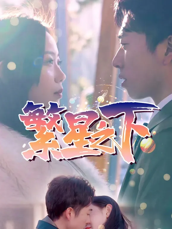 繁星之下短剧海报