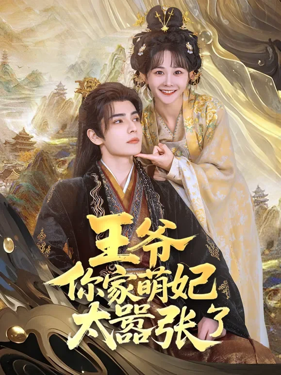 王爷，你家萌妃太嚣张了短剧海报