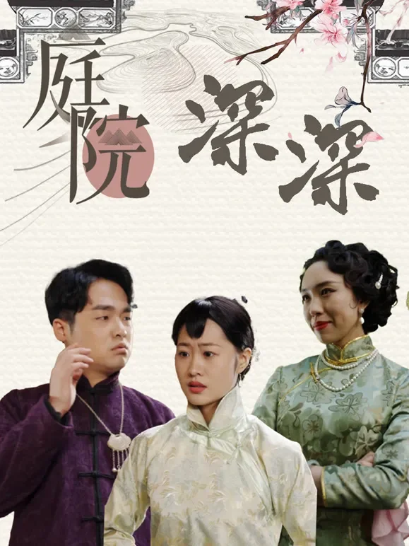 庭院深深短剧海报