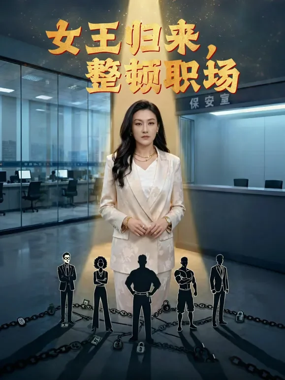 女王归来，整顿职场短剧海报