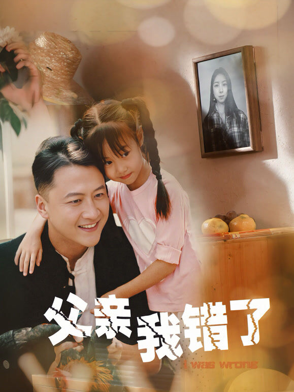 父亲我错了