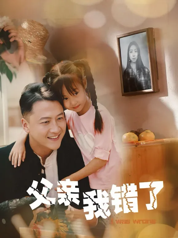 父亲我错了短剧海报