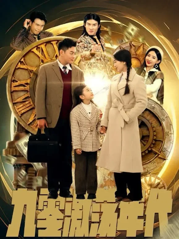 九零激荡年代短剧海报