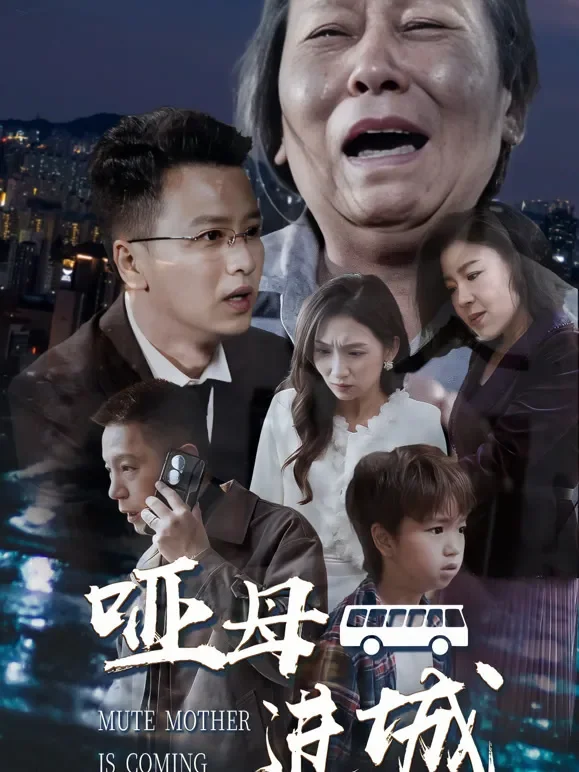 哑母进城短剧海报