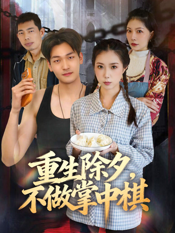 重生除夕，不做掌中棋