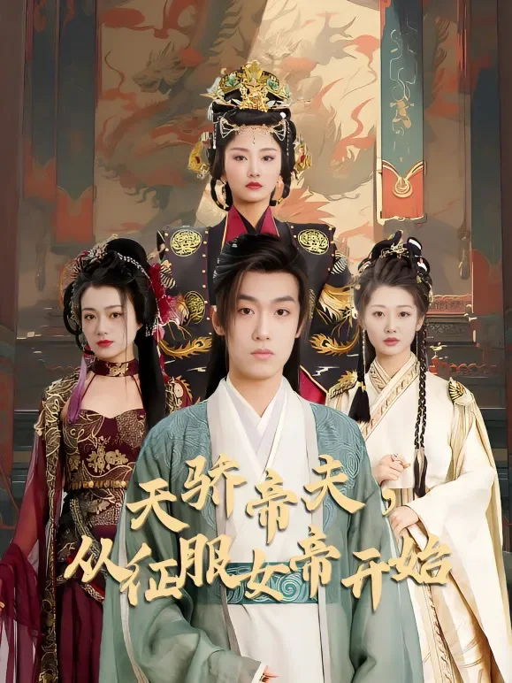 天骄帝夫，从征服女帝开始短剧海报