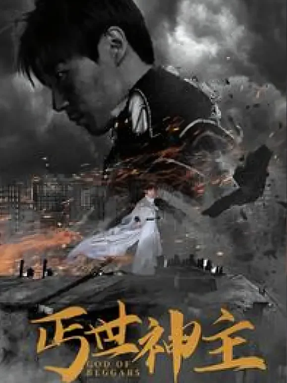 丐世神主短剧海报