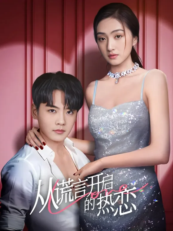 从谎言开启的热恋短剧海报