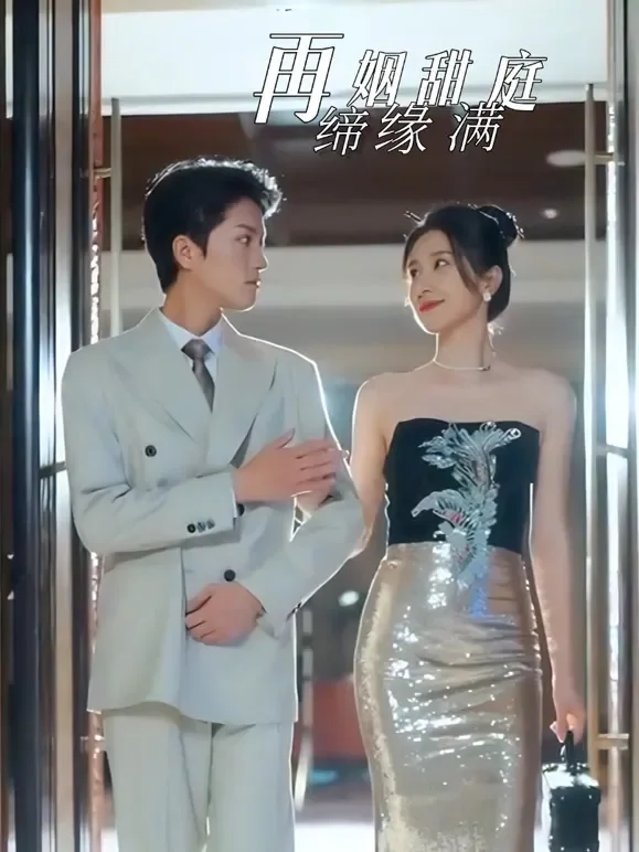 再缔姻缘甜满庭短剧海报