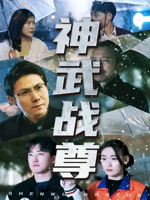 神武战尊短剧海报