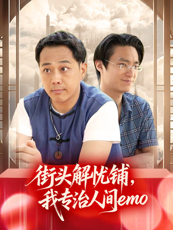 街头解忧铺：我专治人间emo