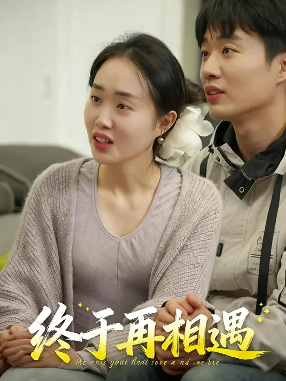 终于再相遇短剧海报