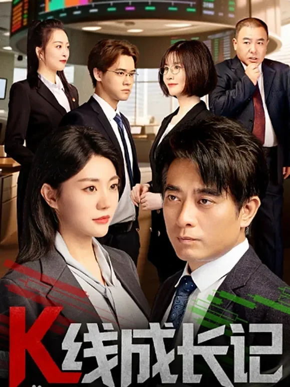 K线成长记短剧海报