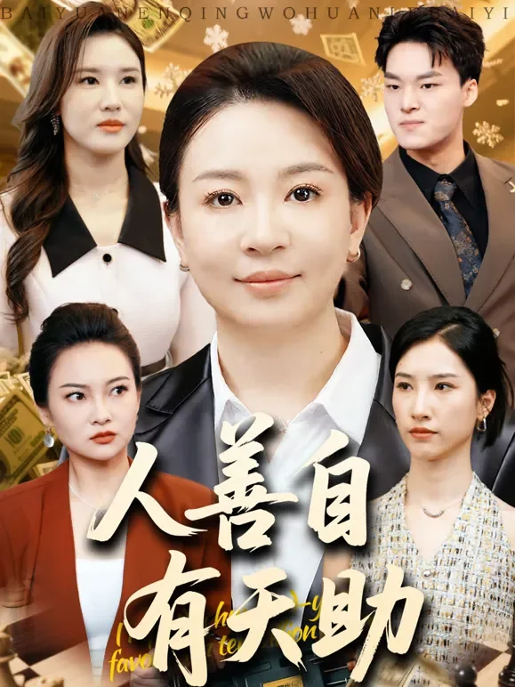人善自有天助短剧海报