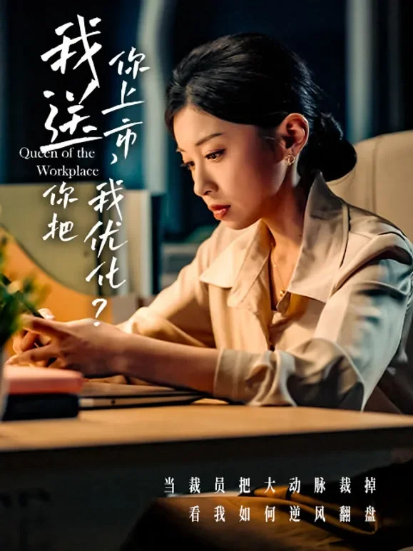 我送你上市你把我优化短剧海报