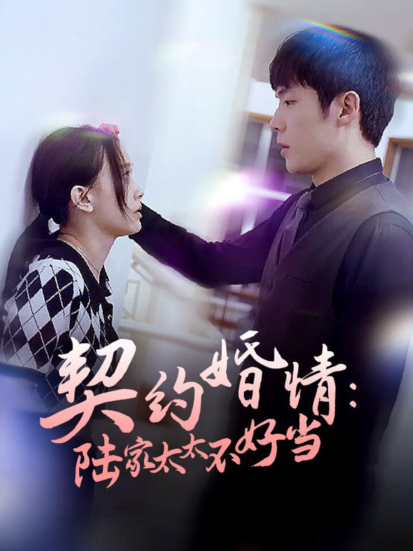 契约婚情：陆家太太不好当