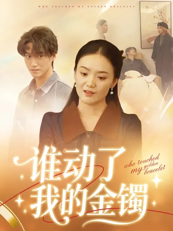 谁动了我的金镯短剧海报