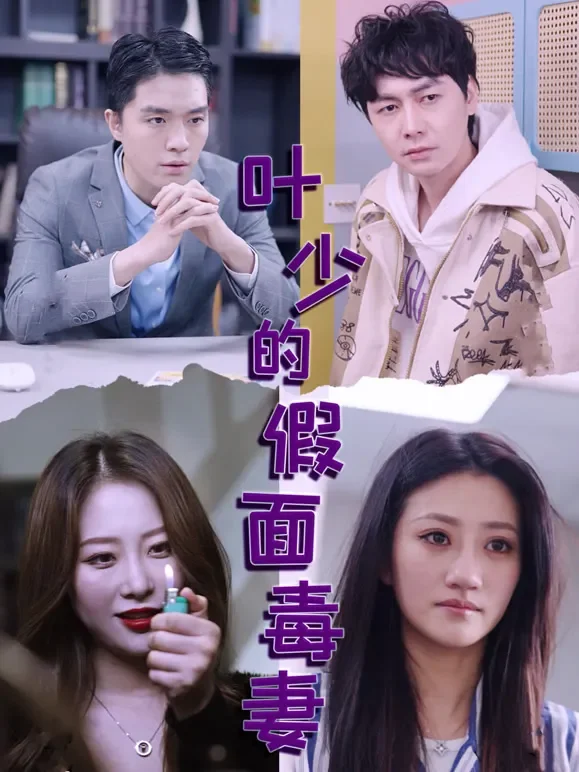 叶少的假面毒妻短剧海报