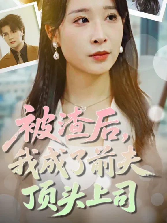 被渣后，我成了前夫顶头上司短剧海报