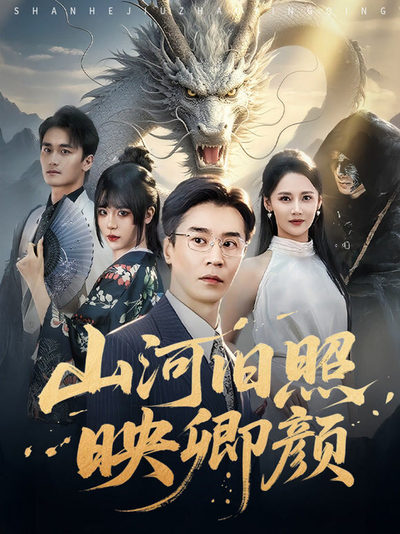 山河旧照映卿颜
