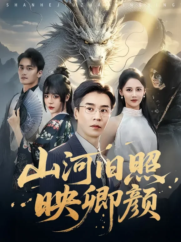 山河旧照映卿颜短剧海报