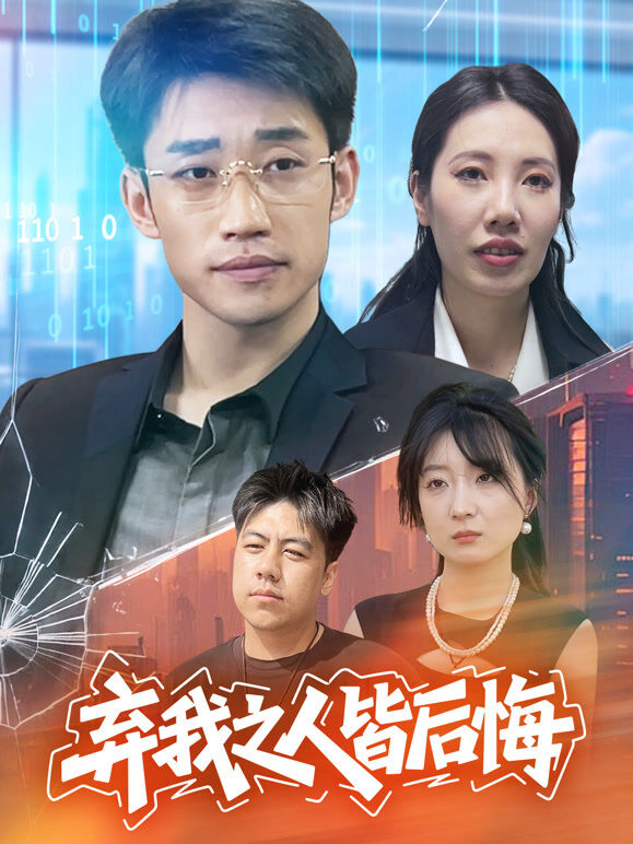 弃我之人皆后悔