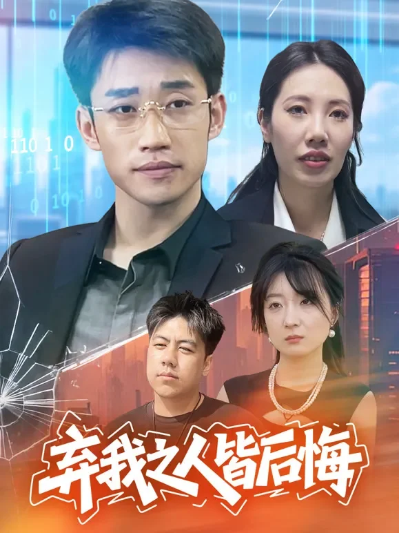 弃我之人皆后悔短剧海报