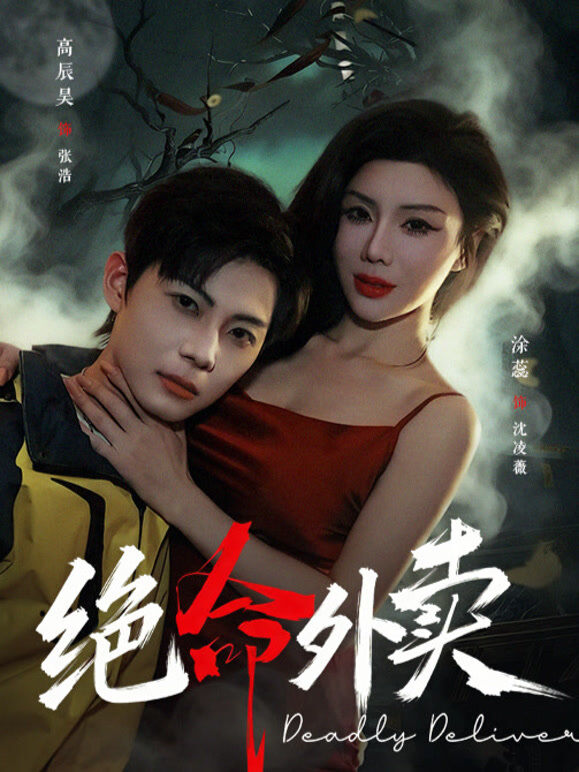 绝命外卖