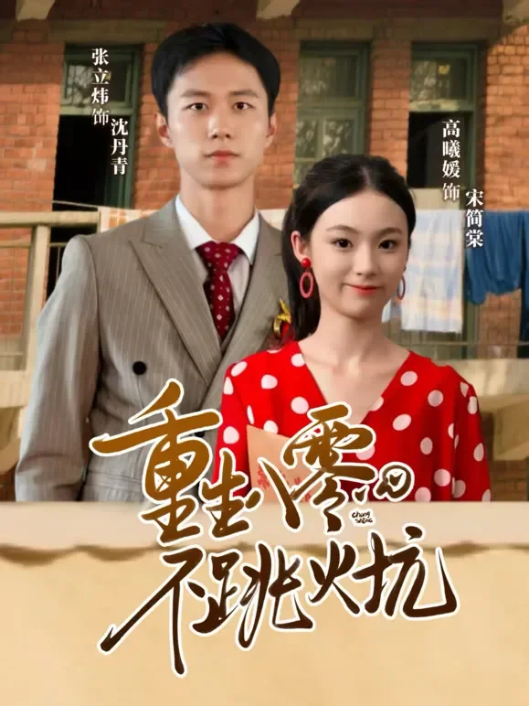 重生八零，不跳火坑短剧海报