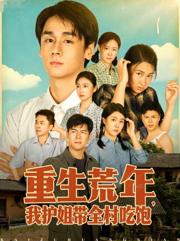 重生荒年我护姐带全村吃饱
