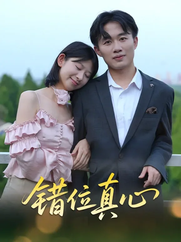 错位真心短剧海报