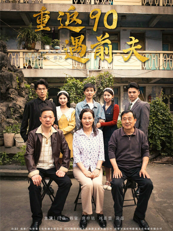重生90遇前夫