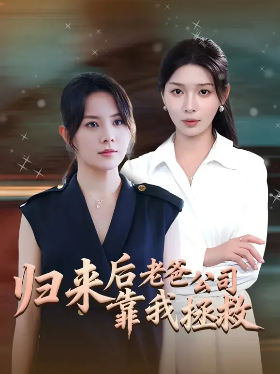 归来后老爸公司靠我拯救短剧海报