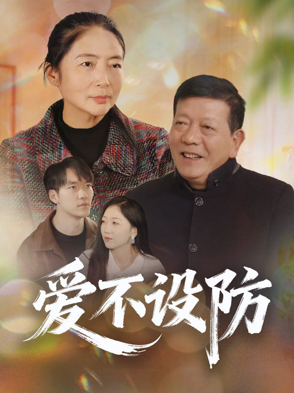 爱不设防