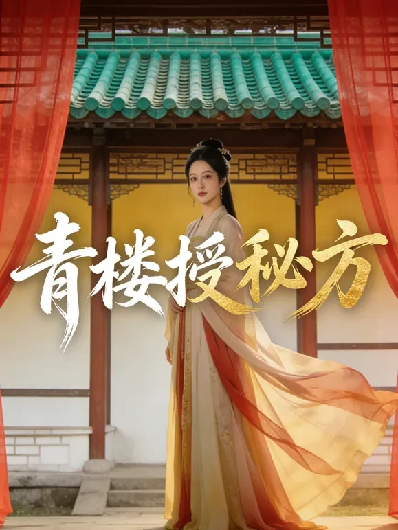 青楼授秘方短剧海报