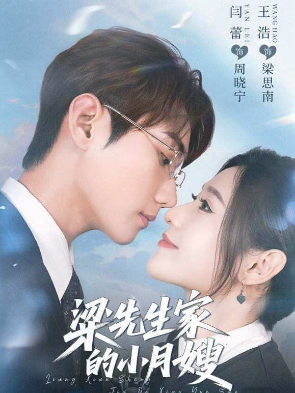 梁先生家的小月嫂