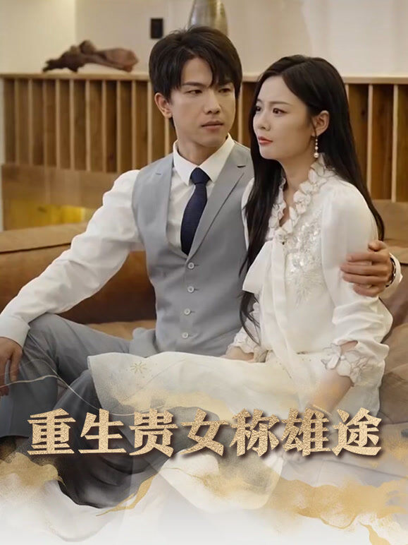 重生贵女称雄途