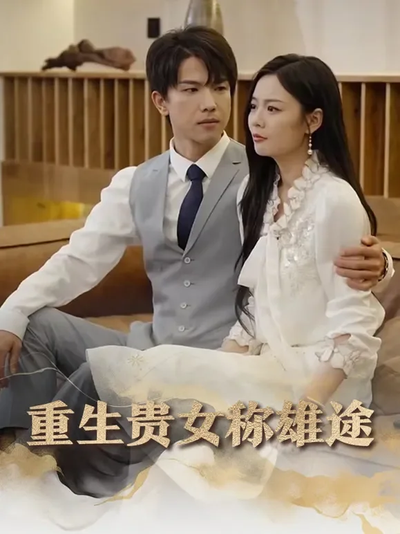 重生贵女称雄途短剧海报
