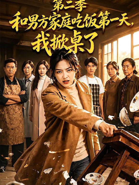 和男方家庭吃饭第一天，我掀桌了第二季