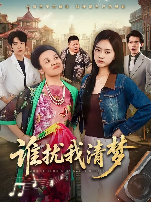 谁扰我清梦短剧海报
