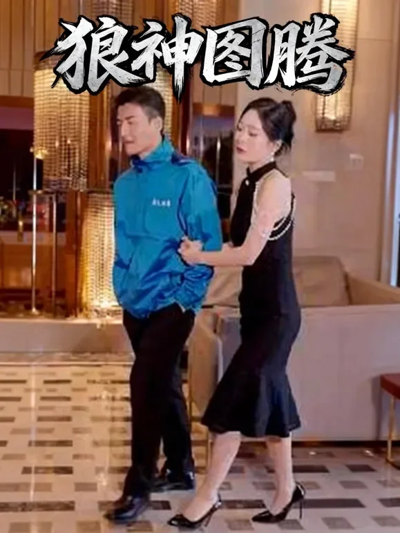 狼神图腾短剧海报