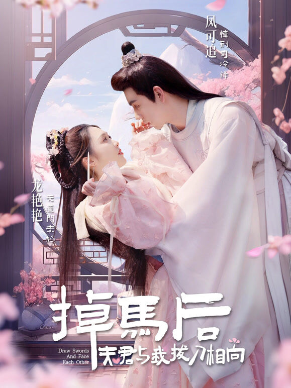 掉马后夫君与我拔刀相向