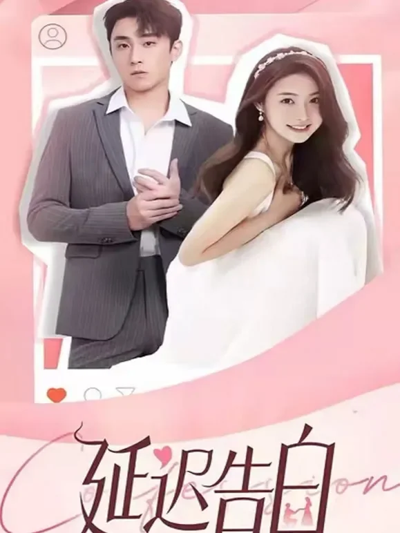 延迟告白短剧海报