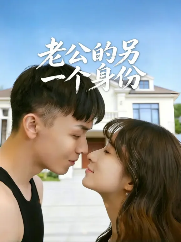 老公的另一个身份短剧海报