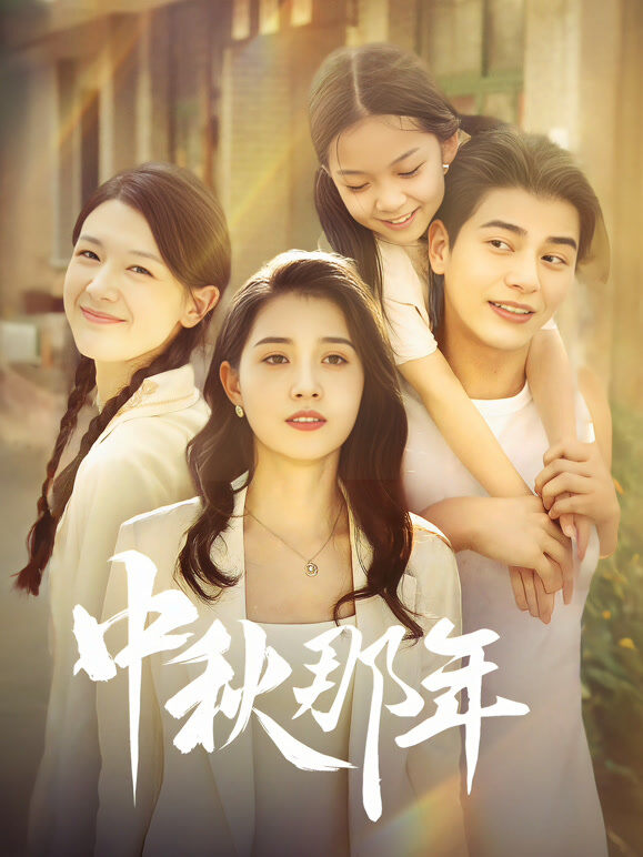 中秋那年
