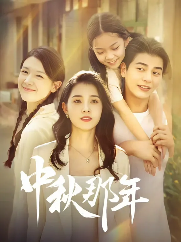 中秋那年短剧海报