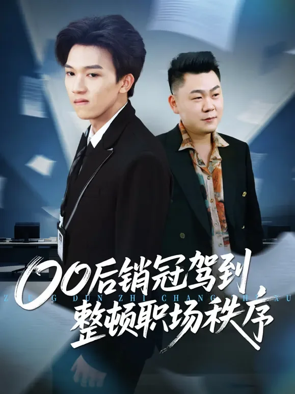 00后销冠驾到，整顿职场秩序短剧海报